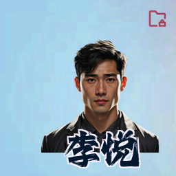 李悦